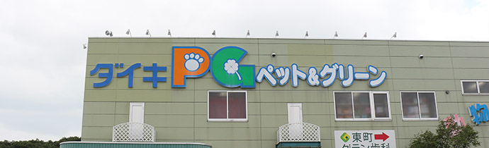 熊本県のペットショップペットランド東町店